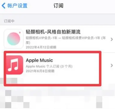 呼兰apple维修店分享Apple Music怎么取消自动收费 