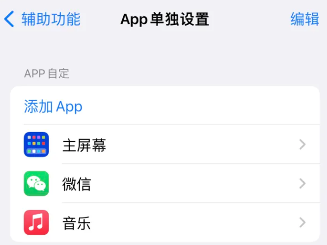 呼兰苹果14服务点分享iPhone14如何单独设置App