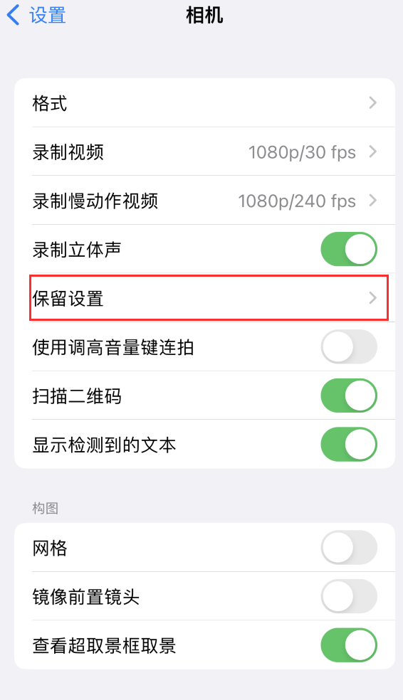 呼兰苹果14维修分享如何在iPhone 14 机型中保留拍照设置 