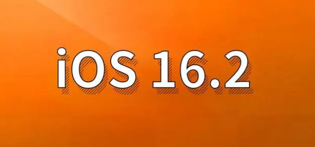 呼兰苹果手机维修分享哪些机型建议升级到iOS 16.2版本 