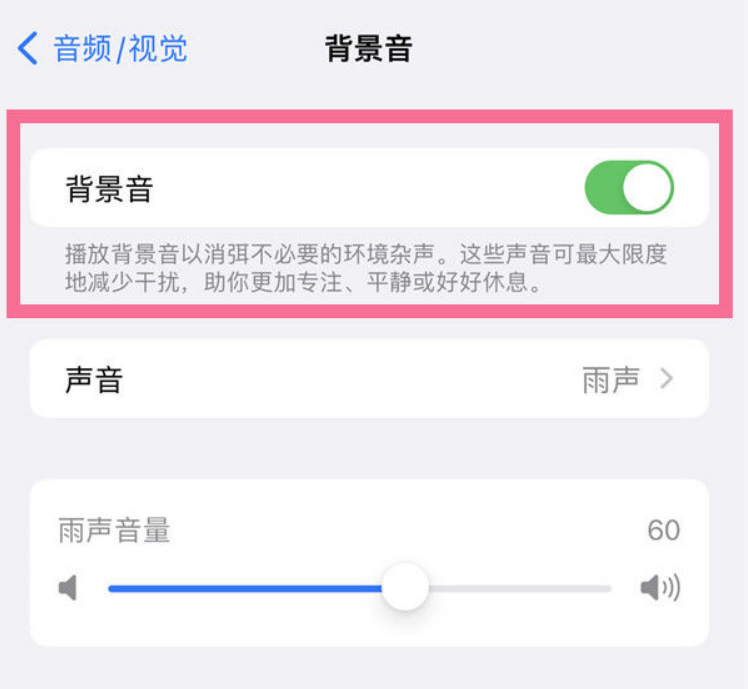 呼兰苹果14维修分享iPhone 14背景音开启方法 