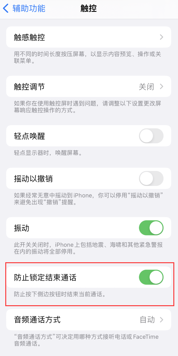呼兰苹果手机维修分享iOS 16 新增“防止锁定结束通话”选项，避免不小心挂断重要电话 