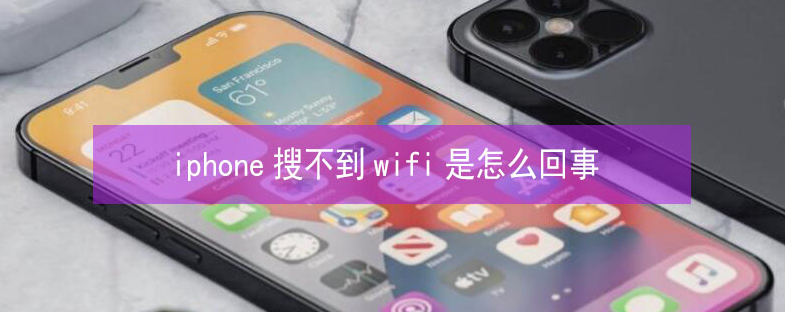 呼兰苹果13维修分享iPhone13搜索不到wifi怎么办 