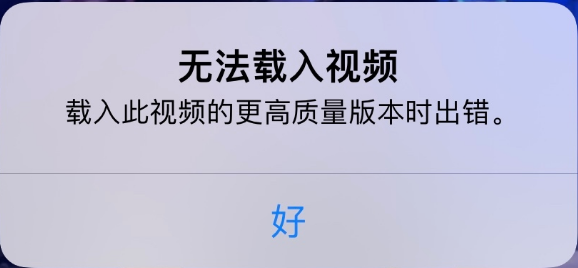 呼兰苹果手机维修分享iPhone 出现提示“无法载入视频”怎么办 